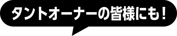 タントオーナーの皆様にも！